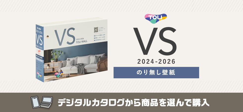 東リ VS のりなし壁紙 カタログ画像