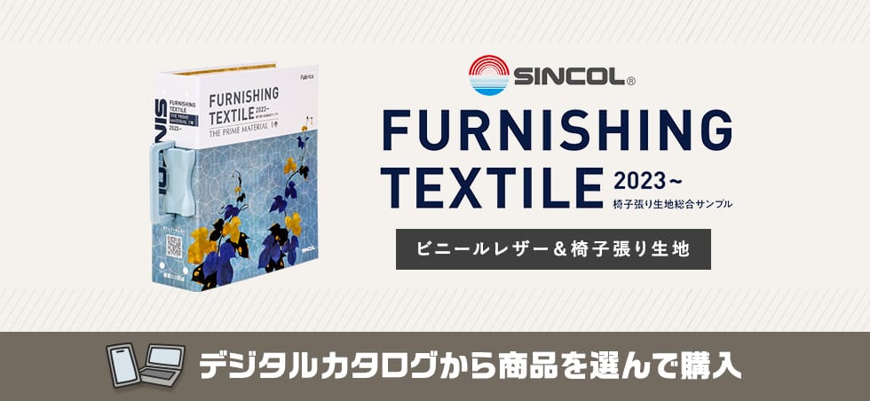 シンコール FURNISHING TEXTILE