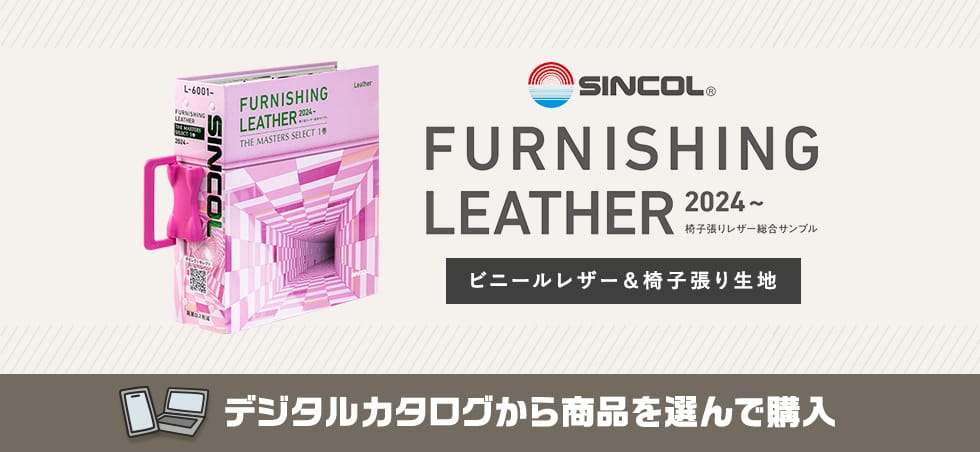 シンコール FURNISHING LEATHER