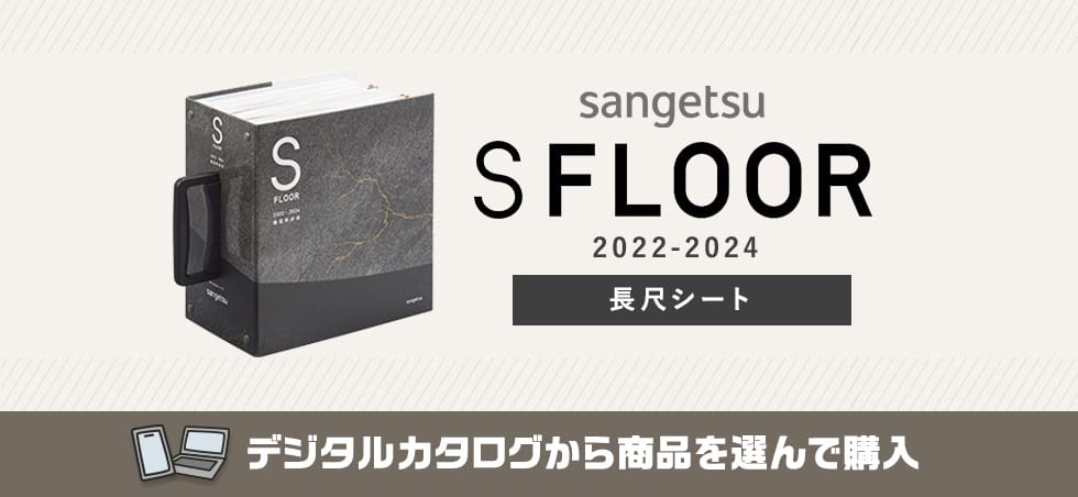 サンゲツ S FLOOR