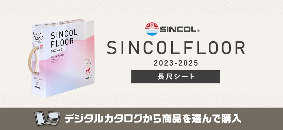 シンコール SINCOL FLOOR カタログ画像