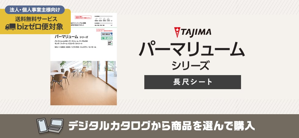 タジマ パーマリューム