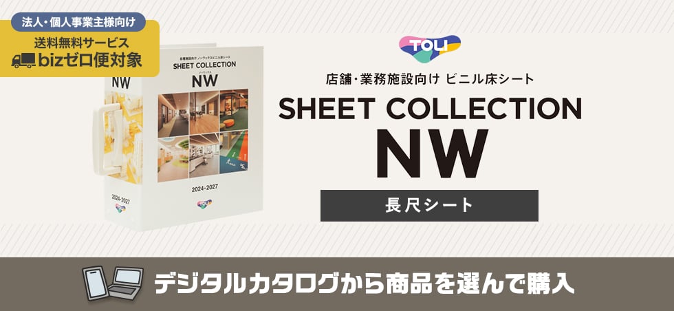 東リ シートコレクションNW