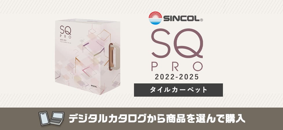 シンコール SQPRO