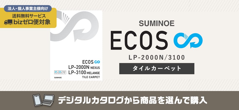 スミノエ ECOS LP-2000N/3100 カタログ画像