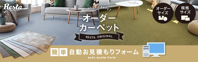 簡単自動見積もり オーダーカーペット