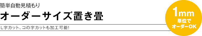 簡単自動見積もり オーダーサイズ置き畳