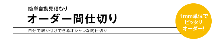 簡単自動見積もり オーダー間仕切り