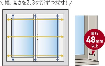 幅、高さともに2、3ケ所採寸、奥行は48mm以上必要