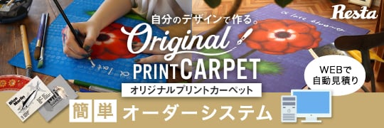 簡単自動見積もり オリジナルプリントカーペット
