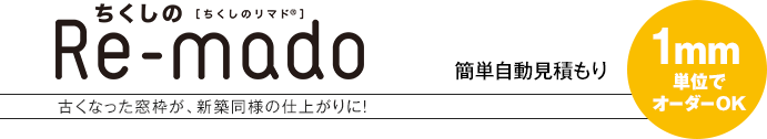 ちくしのRe-mado 簡単自動見積もり 1mm単位オーダー