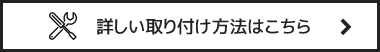 採寸・取付方法