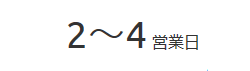 2～4営業日