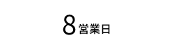 8営業日