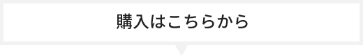 ご購入はこちらから