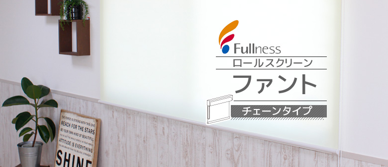 Fullness（フルネス） ロールスクリーン ファント｜DIYショップRESTA