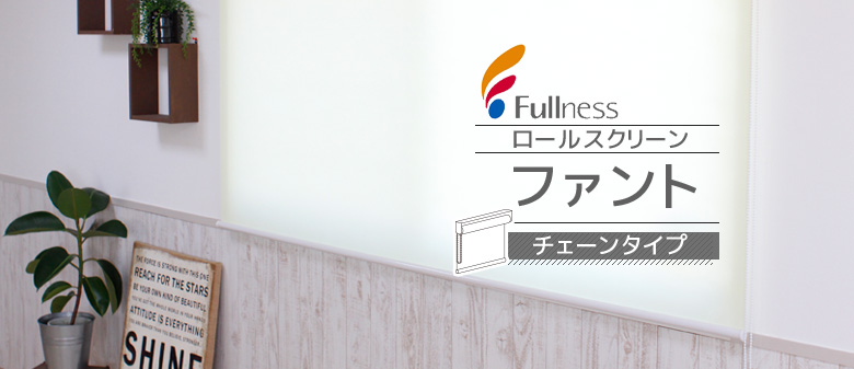 Fullness（フルネス） ロールスクリーン ファント