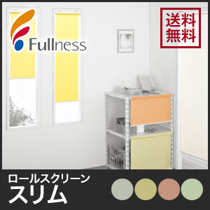 Fullness（フルネス） スリムロールスクリーン（既製）