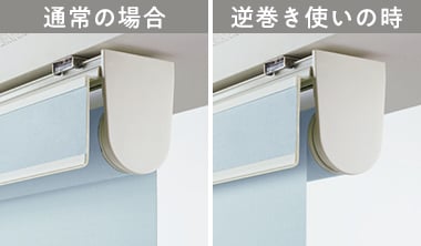 逆巻き使い