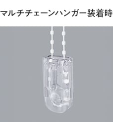 マルチチェーンハンガー装着時
