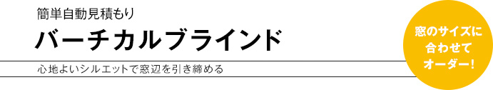 簡単自動見積もり バーチカルブラインド