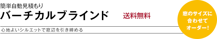 簡単自動見積もり バーチカルブラインド