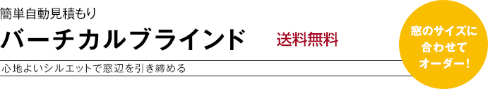 簡単自動見積もり バーチカルブラインド