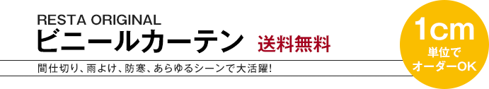 簡単自動見積もり ビニールカーテン