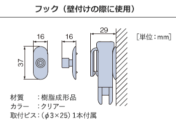 フック（壁付けの際に使用）