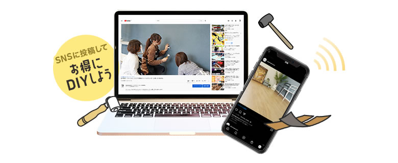 SNSに投稿してお得にDIYしよう