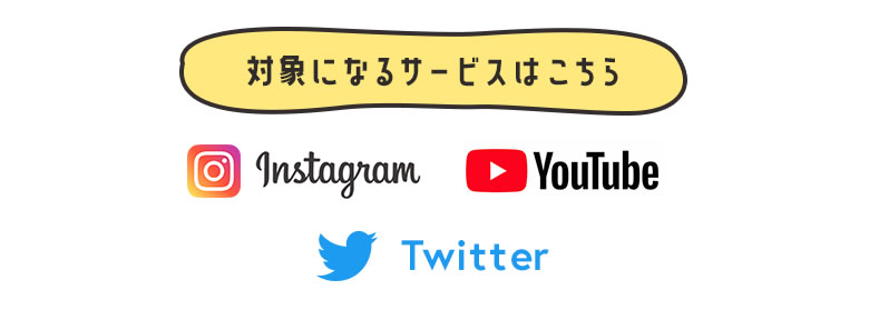 対象になるサービスはこちら