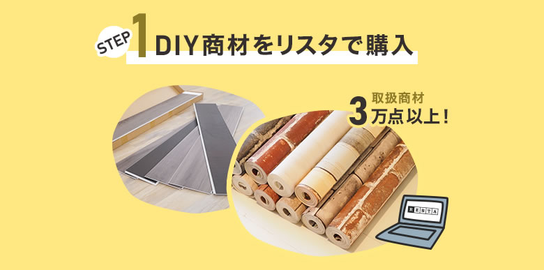 DIY商材をリスタで購入