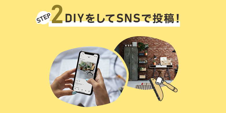 DIYをしてSNSで投稿！