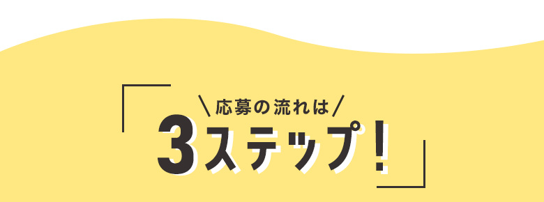 応募の流れは3ステップ！