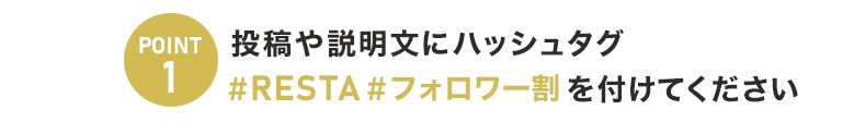 投稿や説明文にハッシュタグ #DIY #RESTA を付けてください