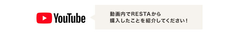 動画内でRESTAから購入したことを紹介してください！