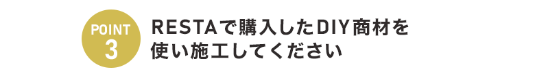 RESTAで購入したDIY商材を使い施工してください