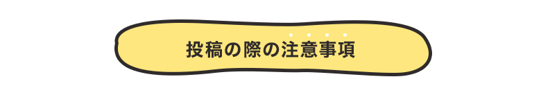 投稿の際の注意事項