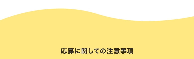 応募に関しての注意事項