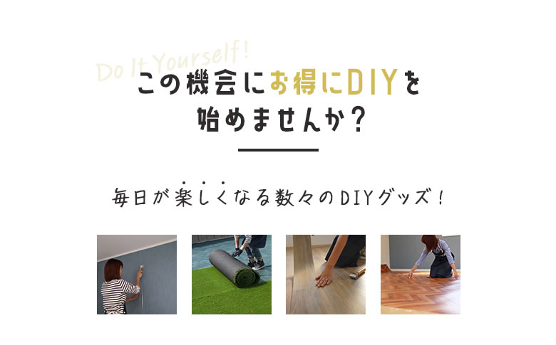 この機会にお得にDIYを始めませんか？