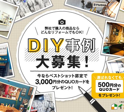 DIY事例大募集!