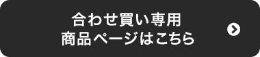 合わせ買い専用　商品ページはこちら