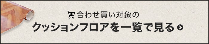 クッションフロア 合わせ買い対象商品はこちら