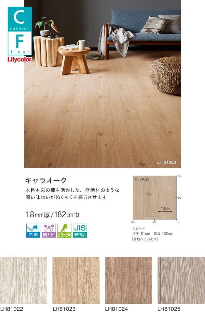 抗菌 防カビ リリカラ クッションフロア 1cm巾 1 8mm厚 ウッド柄 キャラオーク Resta