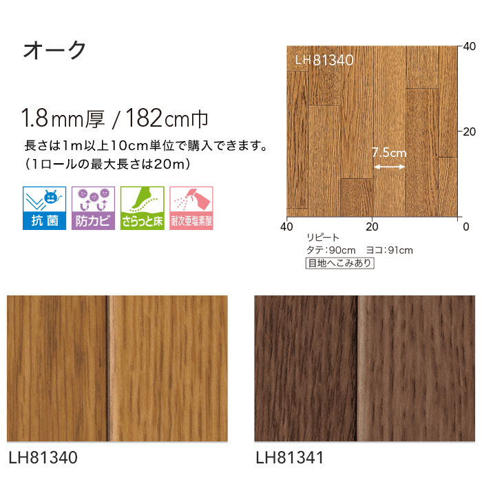リリカラ 住宅用クッションフロア (182cm巾 1.8mm厚) オーク LH81340 LH81341 | クッションフロアの通販 |  DIYショップRESTA