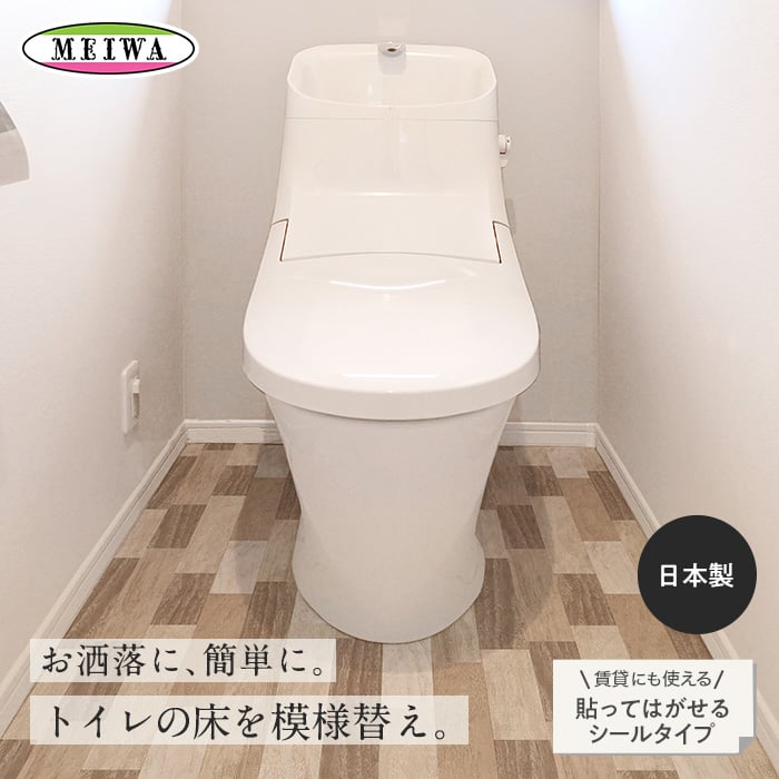 消臭抗菌】トイレの床に貼ってはがせるリノベシート 防水 床全面用 90cmx170cm | クッションフロアの通販 | DIYショップRESTA