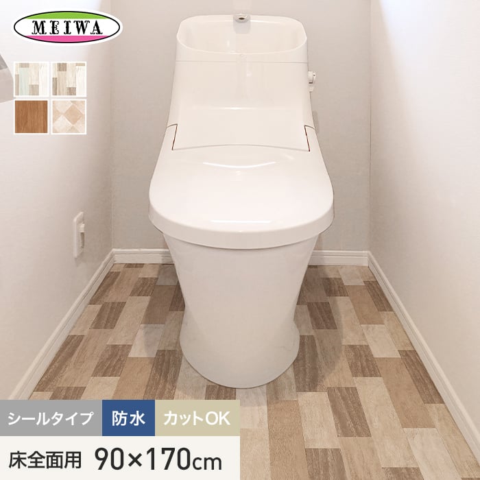 消臭抗菌 トイレの床に貼ってはがせるリノベシート 防水 床全面用 90cmx170cm クッションフロアの通販 Diyショップresta