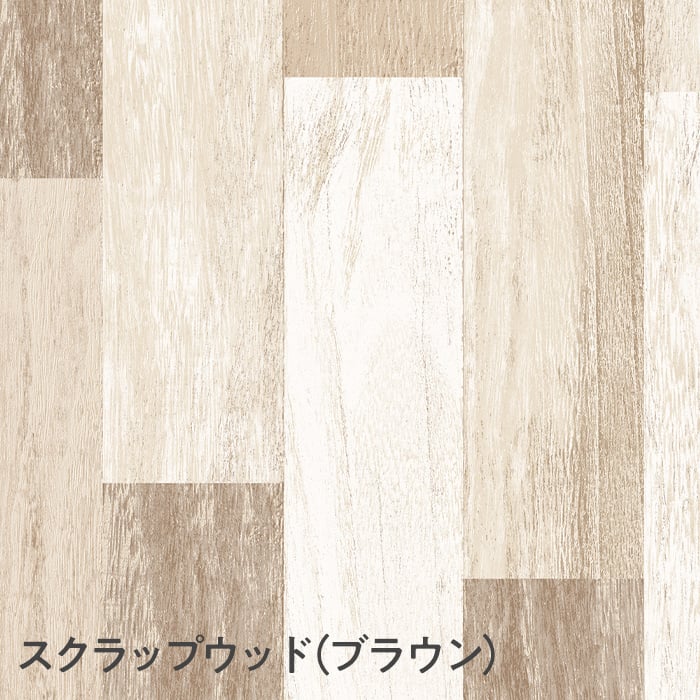 スクラップウッド(ブラウン)