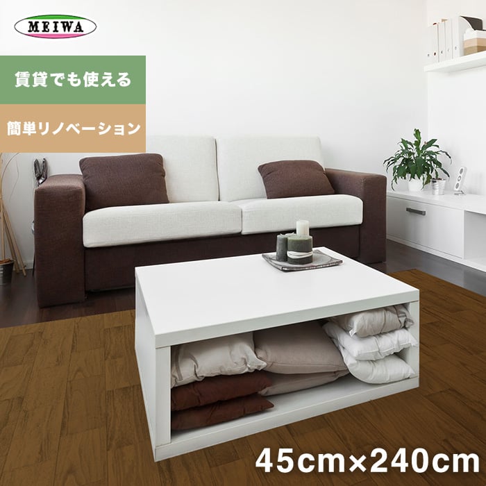 リノベフロアシート ブラウン タテ45cm×ヨコ240cm クッションフロアの通販 DIYショップRESTA