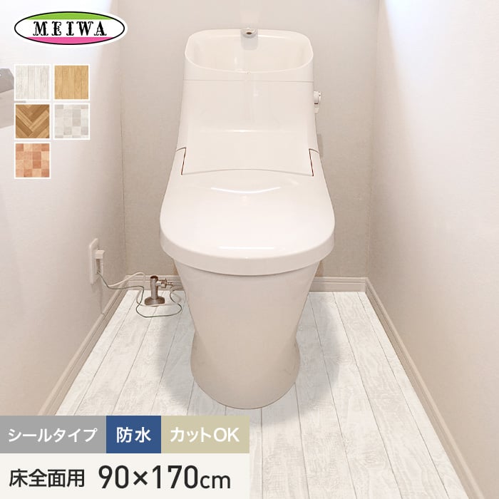 トイレの床に貼ってはがせるリノベシート 防水 床全面用 90cmx170cm クッションフロアの通販 Diyショップresta